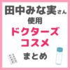 田中みな実さん使用｜ドクターズコスメ まとめ（化粧水・美容液・サプリメントなど）